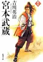 Amazon.co.jp: 宮本武蔵（七） (新潮文庫) : 吉川 英治: 本
